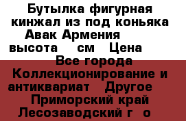 Бутылка фигурная кинжал из-под коньяка Авак Армения 2004 - высота 46 см › Цена ­ 850 - Все города Коллекционирование и антиквариат » Другое   . Приморский край,Лесозаводский г. о. 